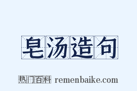 皂汤造句是什么意思的图片
